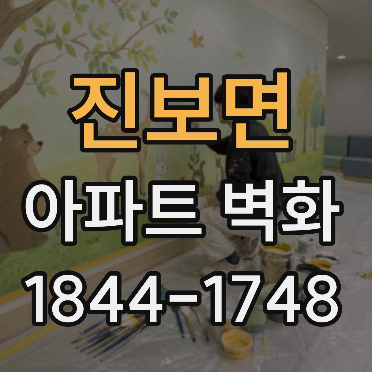 진보면 아파트 벽화