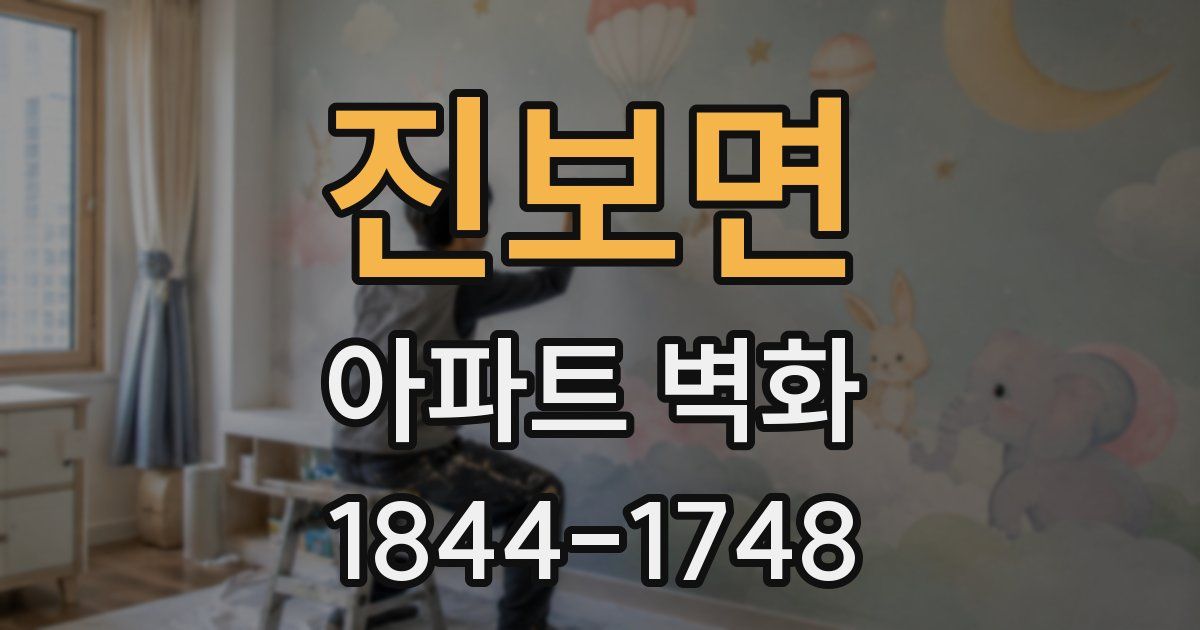 진보면 아파트 벽화