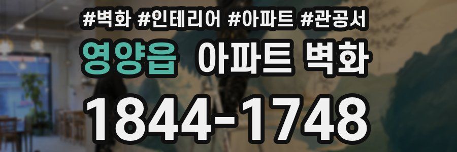 영양읍 아파트 벽화