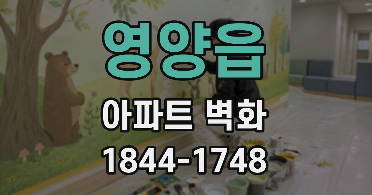 영양읍 아파트 벽화
