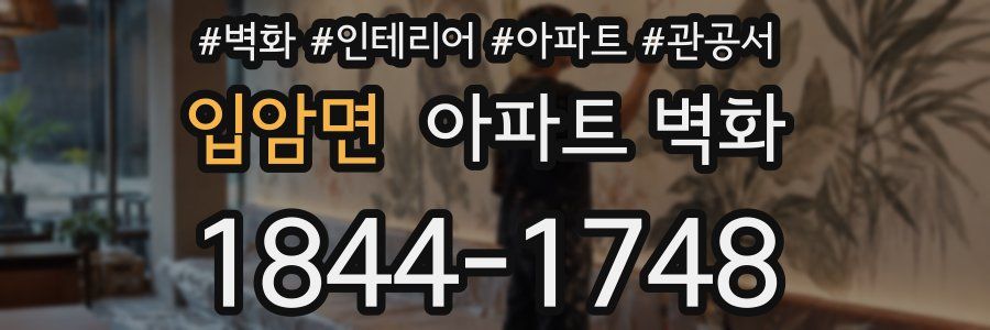 입암면 아파트 벽화