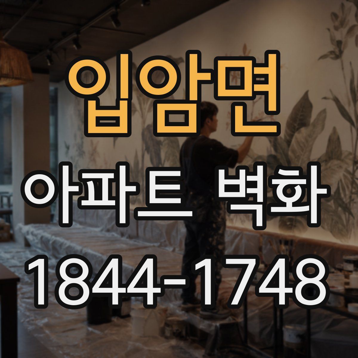 입암면 아파트 벽화