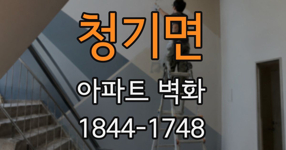 청기면 아파트 벽화