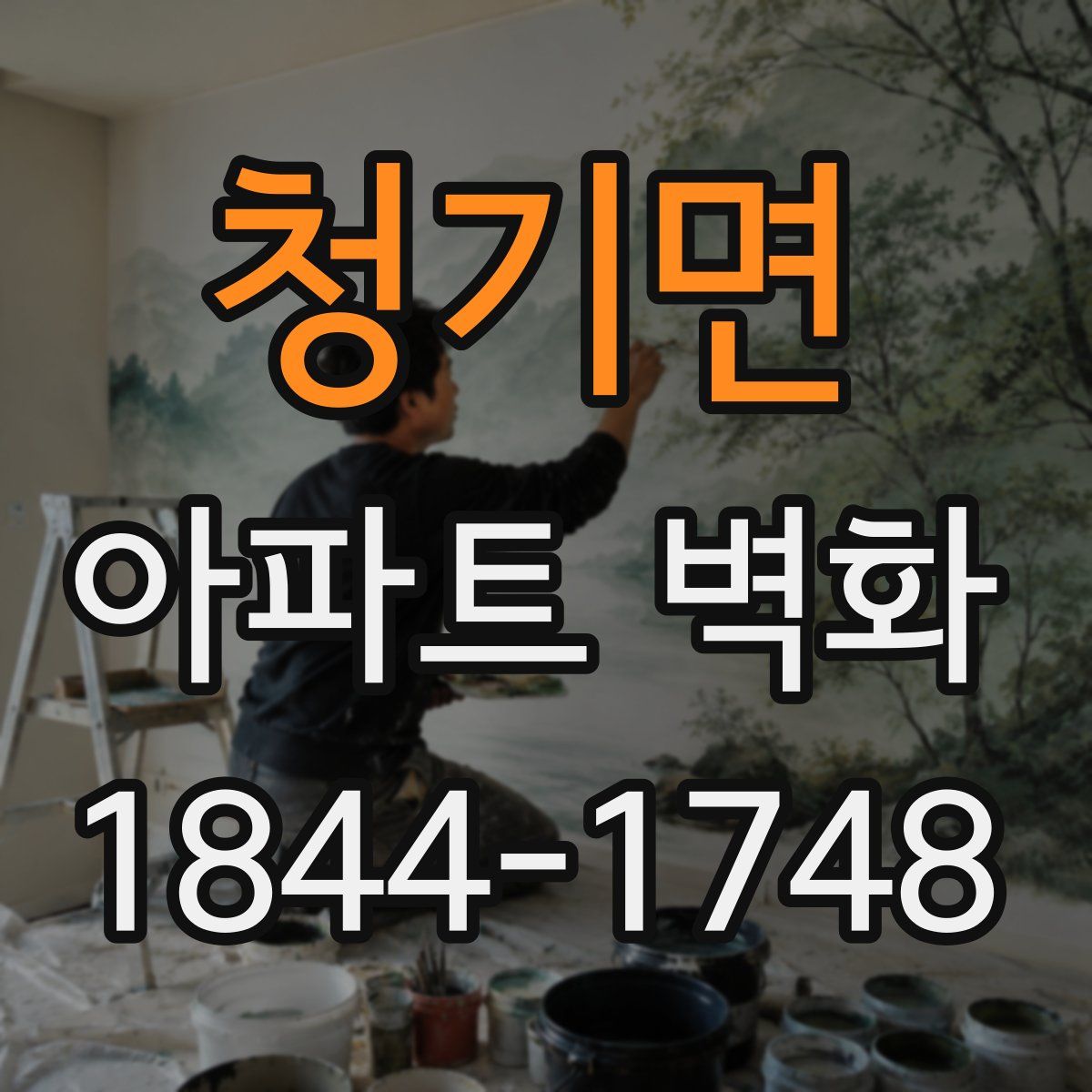 청기면 아파트 벽화