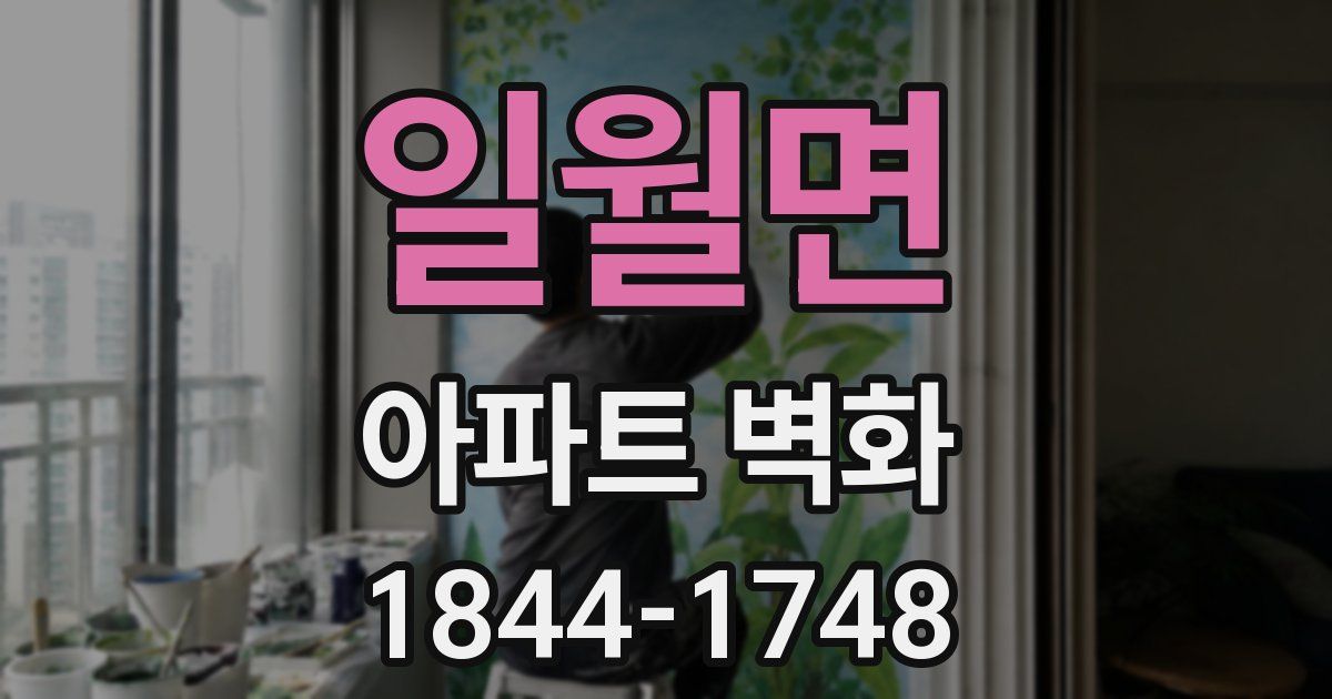 일월면 아파트 벽화