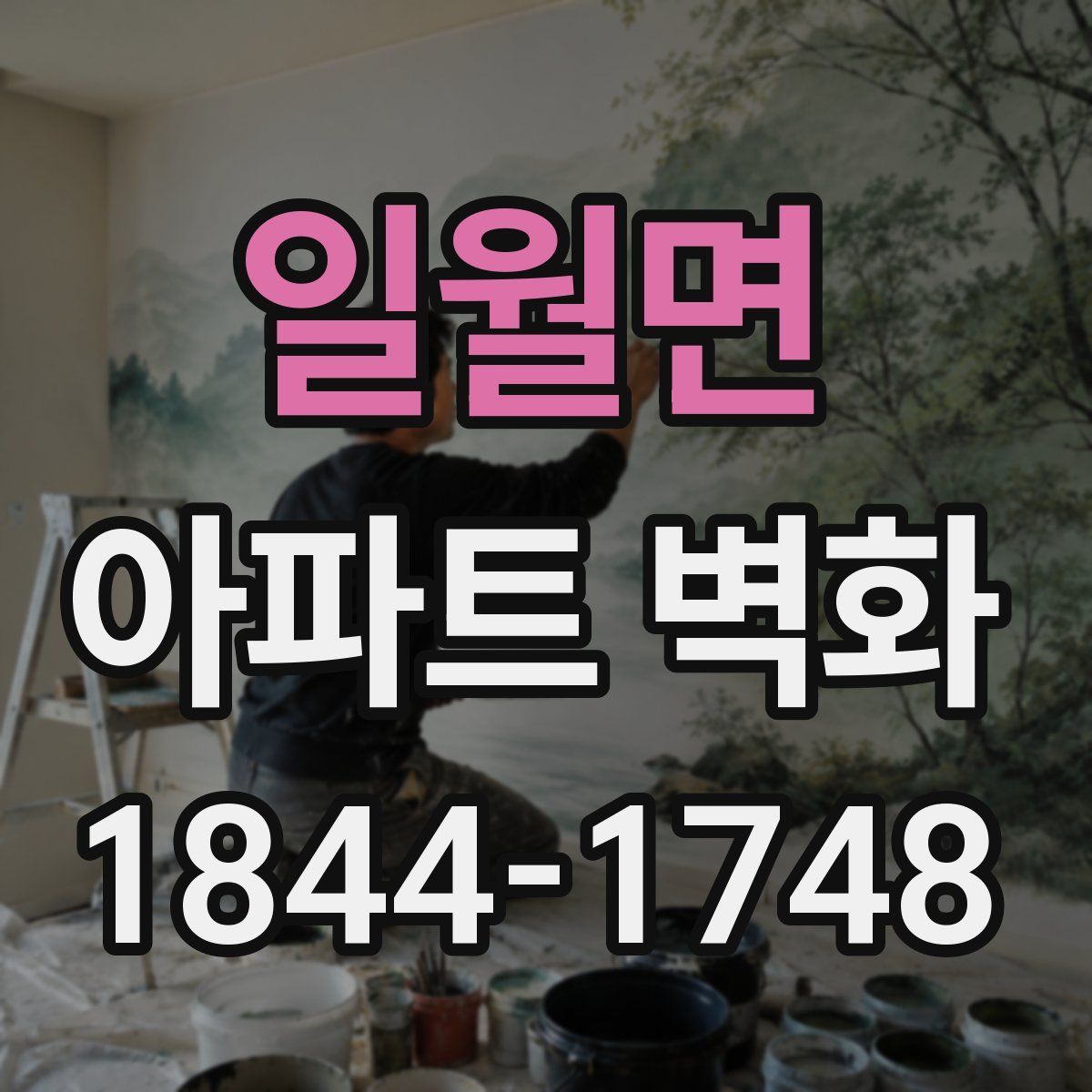 일월면 아파트 벽화