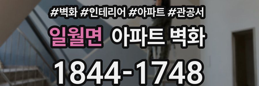 일월면 아파트 벽화