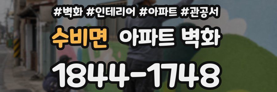 수비면 아파트 벽화