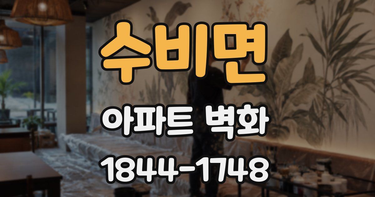 수비면 아파트 벽화
