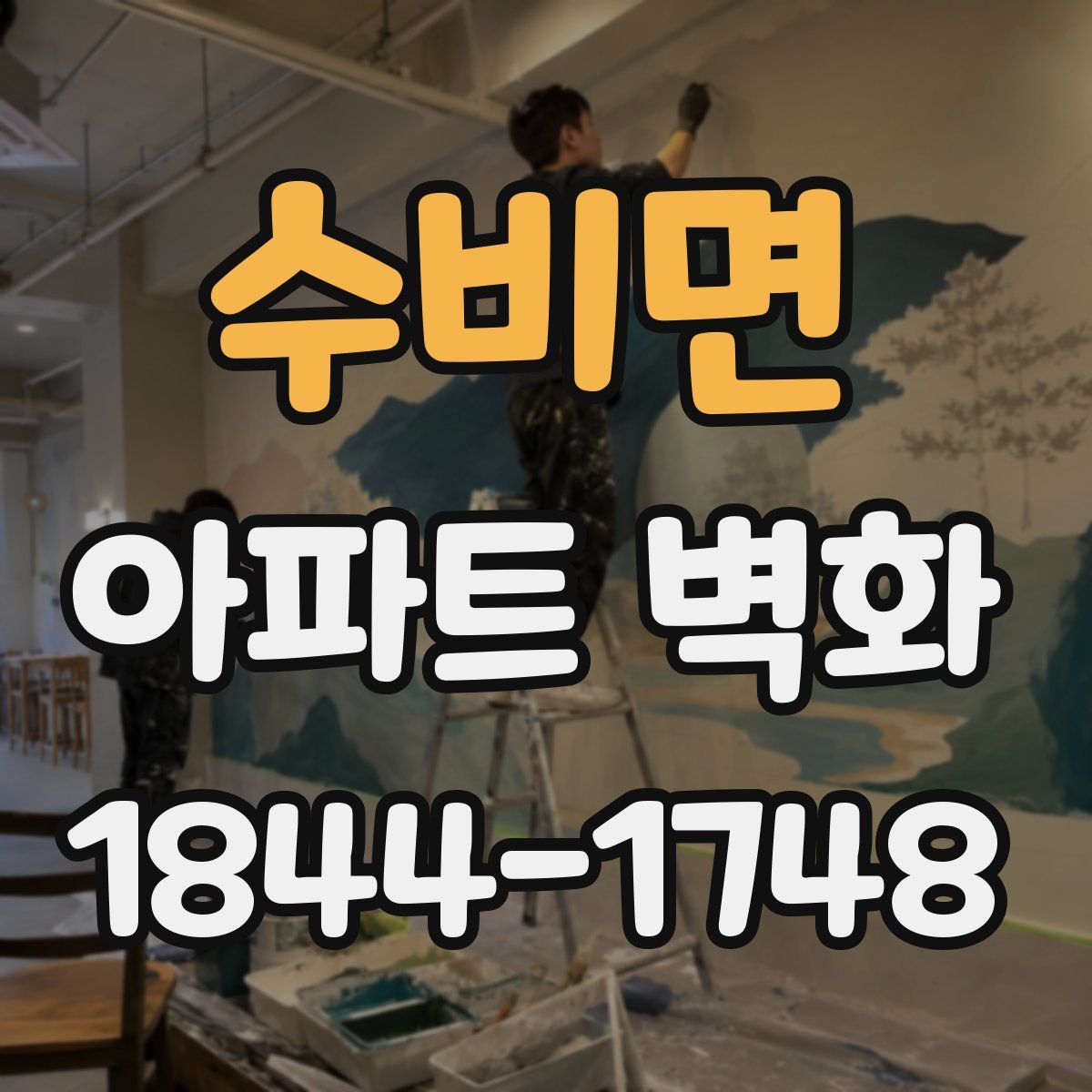 수비면 아파트 벽화