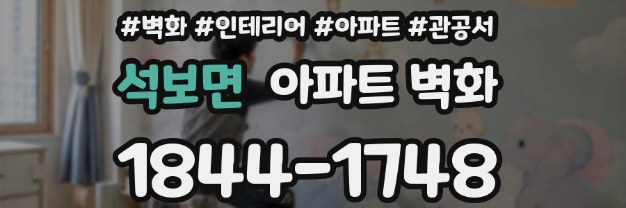 석보면 아파트 벽화