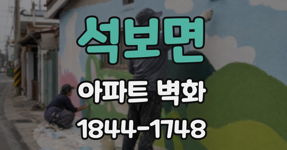석보면 아파트 벽화