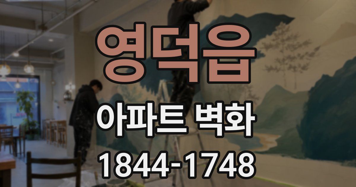 영덕읍 아파트 벽화