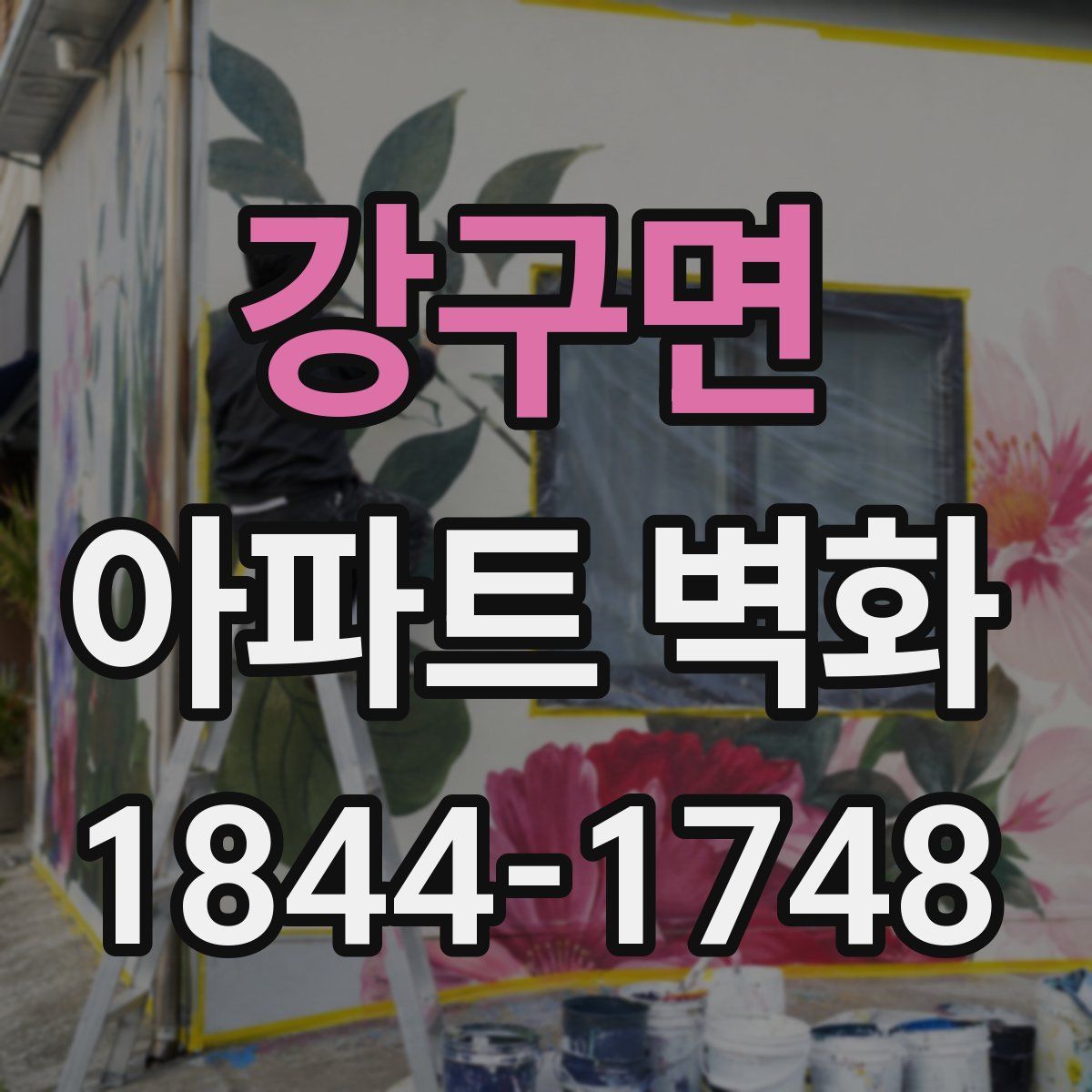 강구면 아파트 벽화