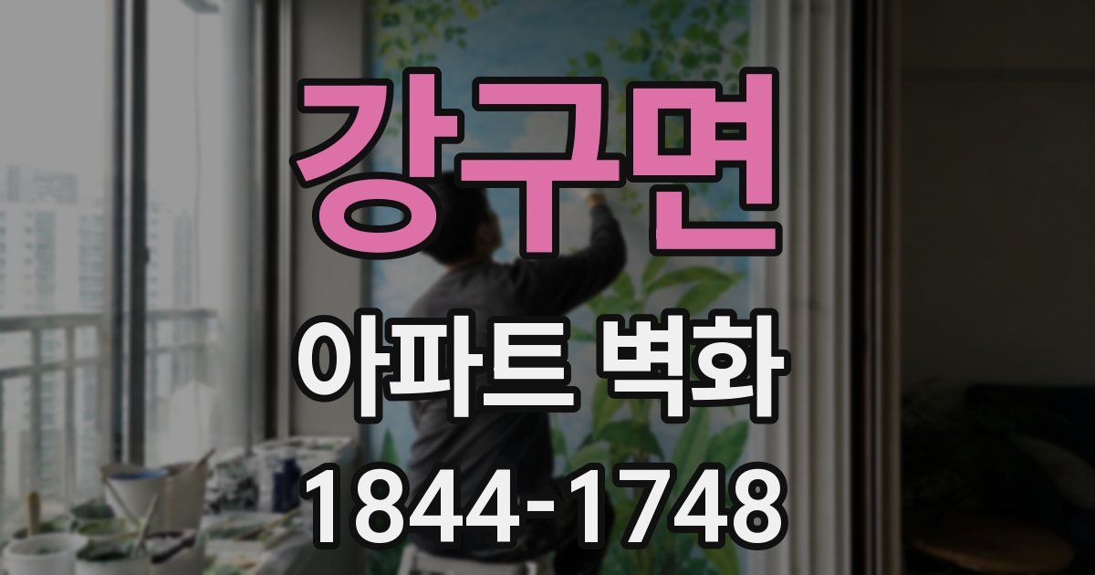 강구면 아파트 벽화