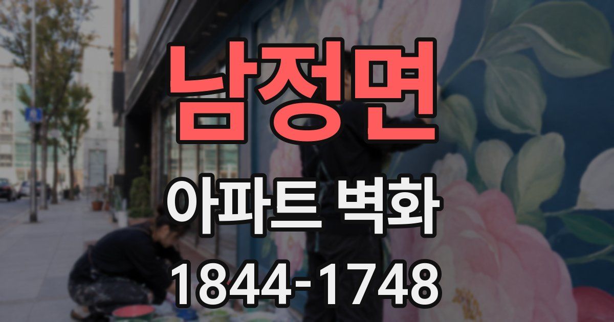 남정면 아파트 벽화