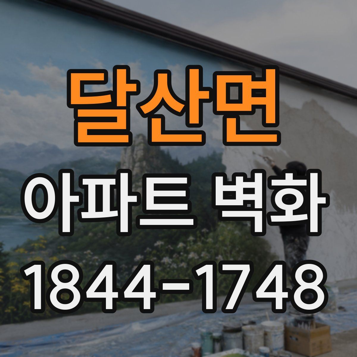 달산면 아파트 벽화
