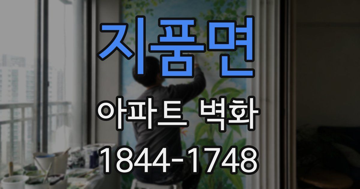 지품면 아파트 벽화