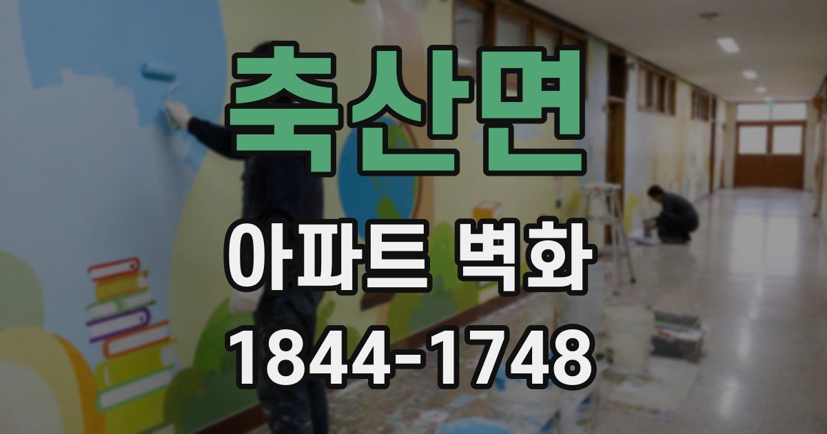 축산면 아파트 벽화