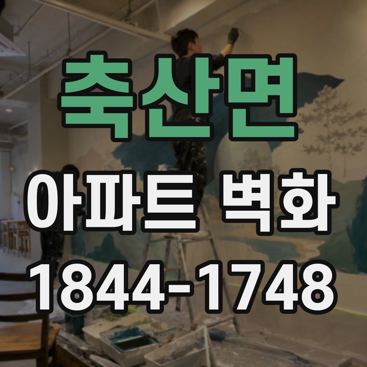 축산면 아파트 벽화