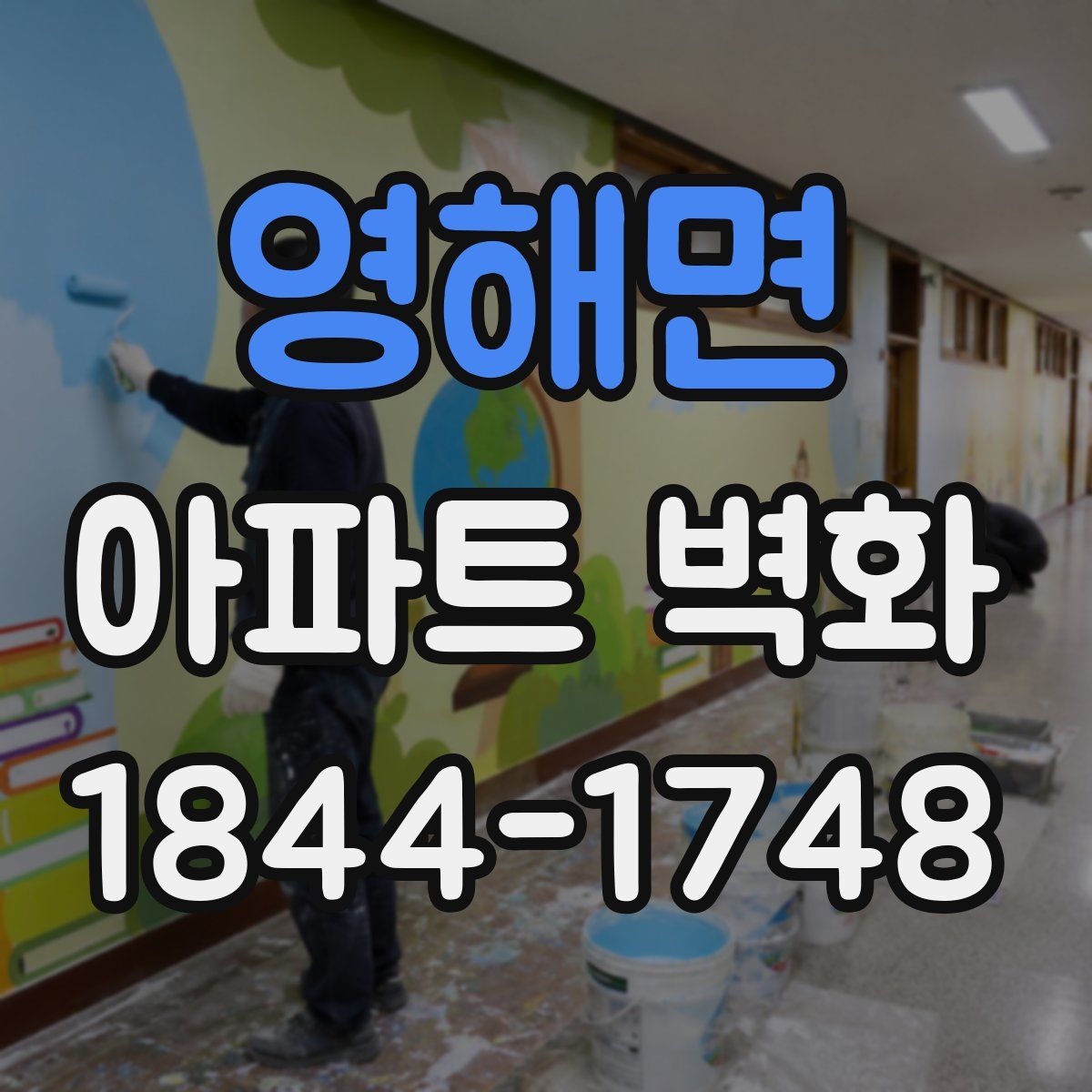 영해면 아파트 벽화
