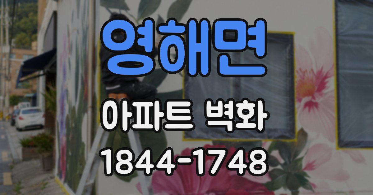 영해면 아파트 벽화
