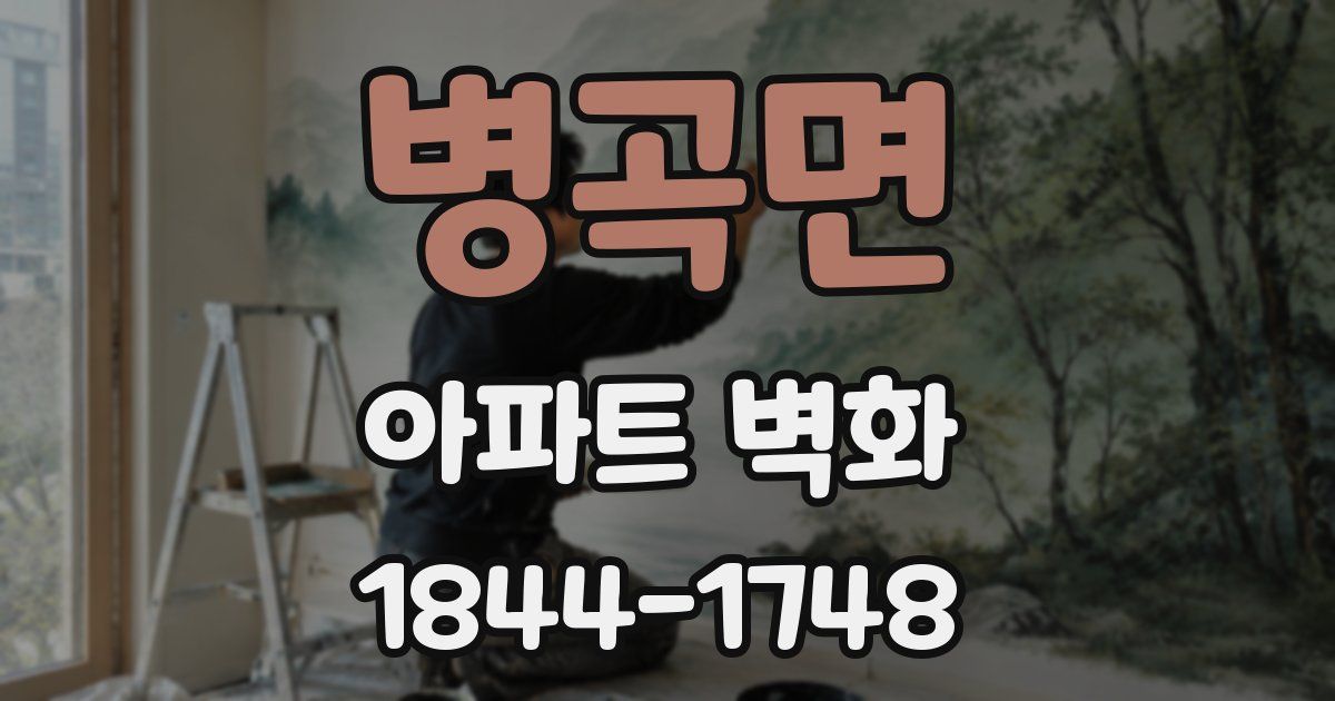 병곡면 아파트 벽화