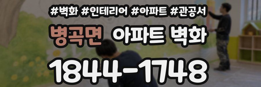 병곡면 아파트 벽화