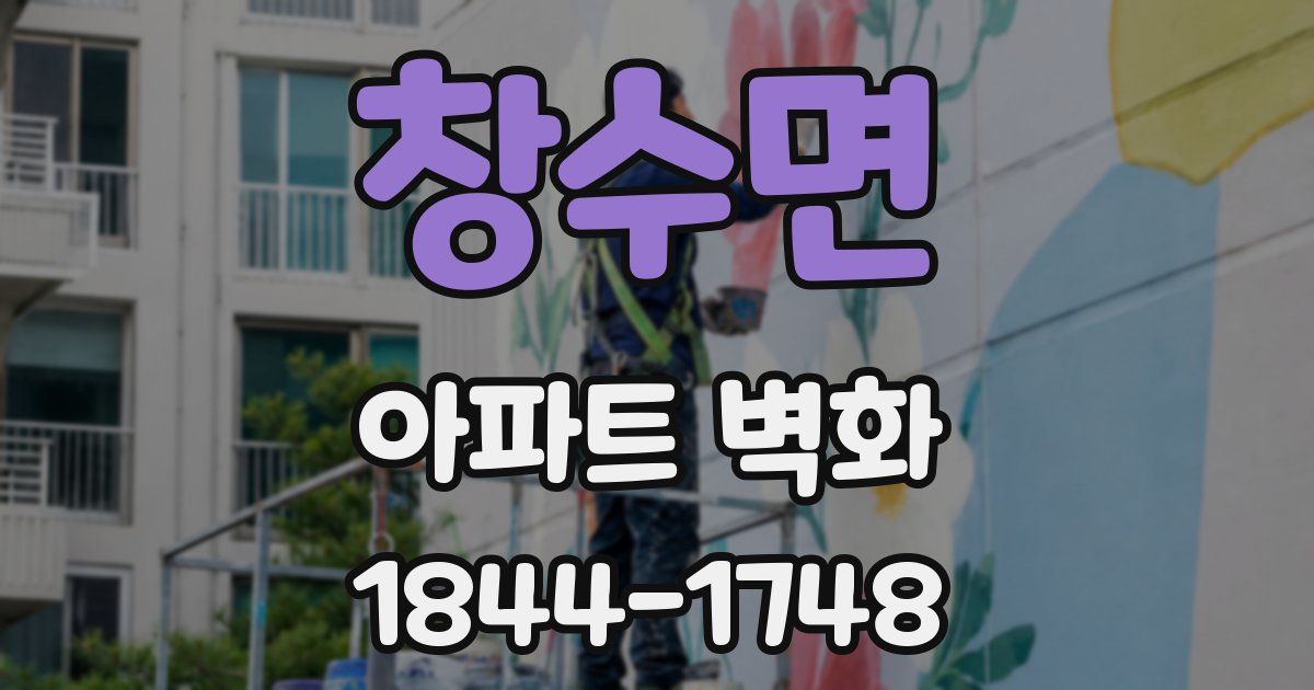 창수면 아파트 벽화