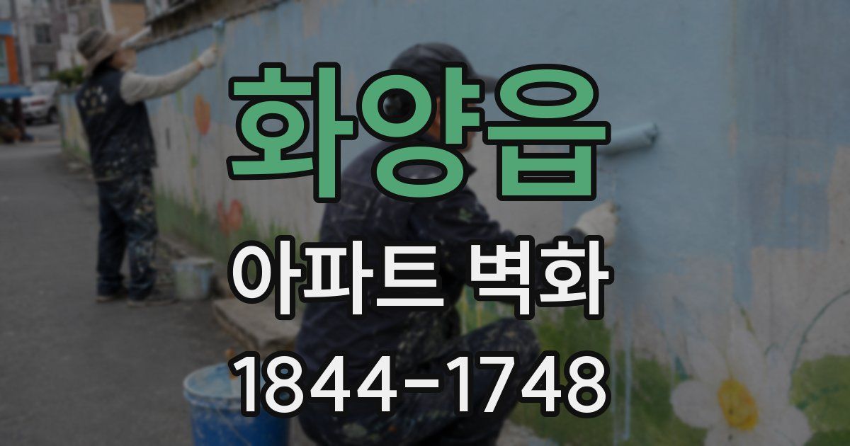 화양읍 아파트 벽화
