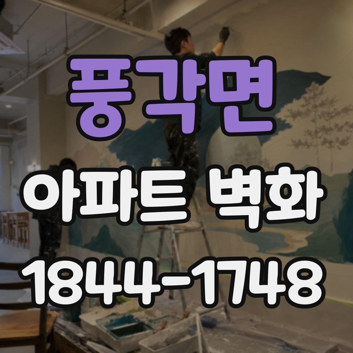 풍각면 아파트 벽화