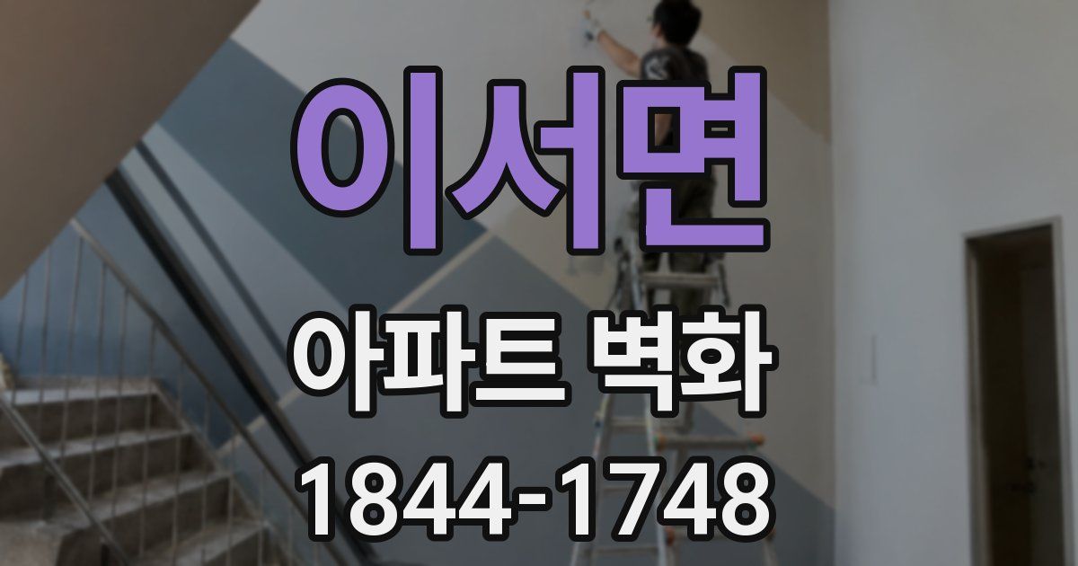 이서면 아파트 벽화