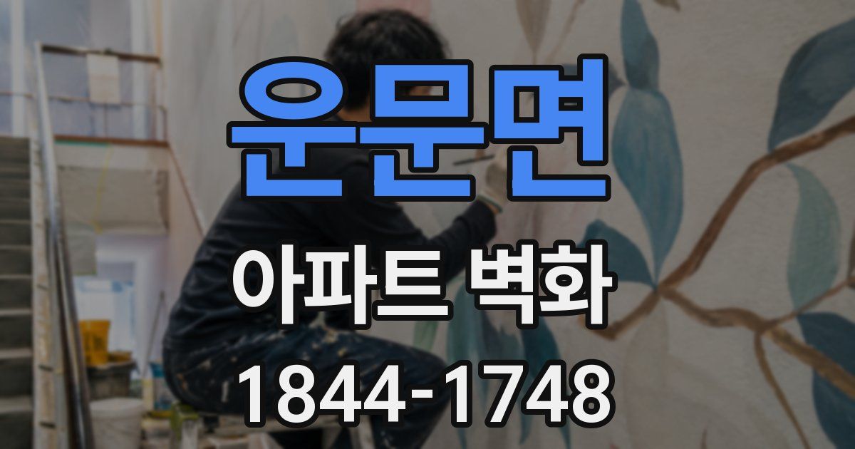 운문면 아파트 벽화