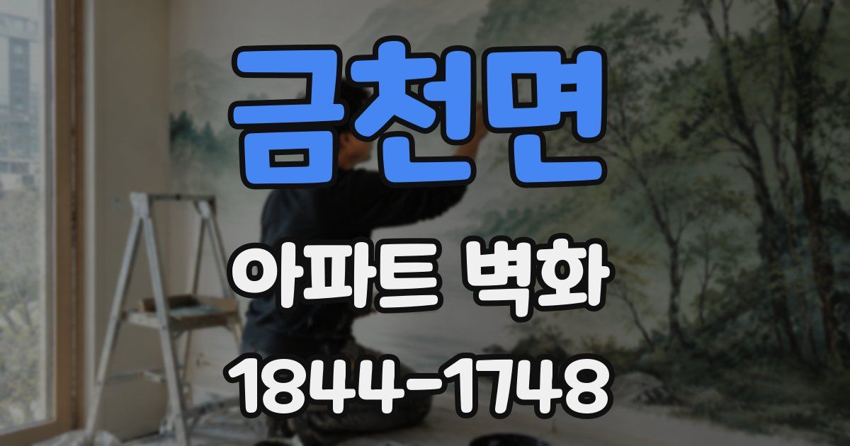 금천면 아파트 벽화
