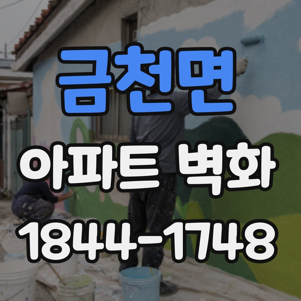 금천면 아파트 벽화