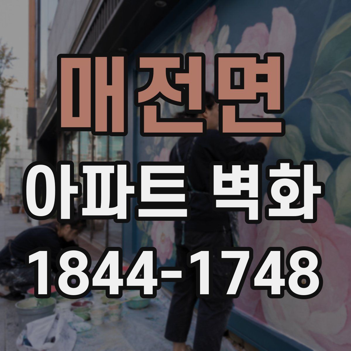 매전면 아파트 벽화