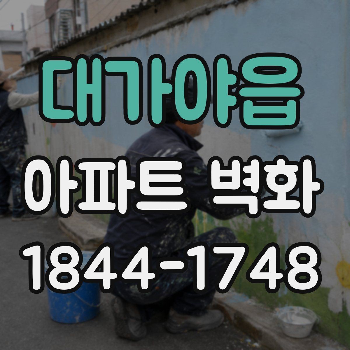 대가야읍 아파트 벽화 놀이터 주변 색채를 자연스럽게 맞추는 법