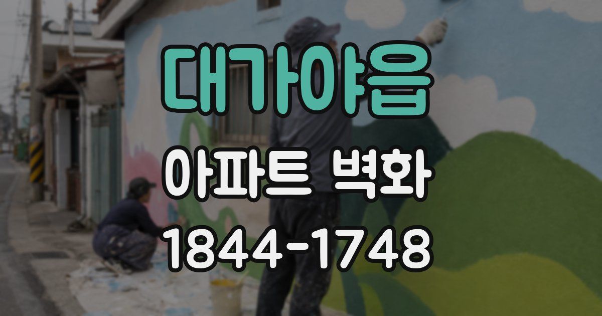 대가야읍 아파트 벽화