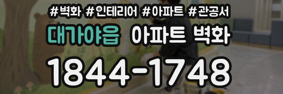 대가야읍 아파트 벽화