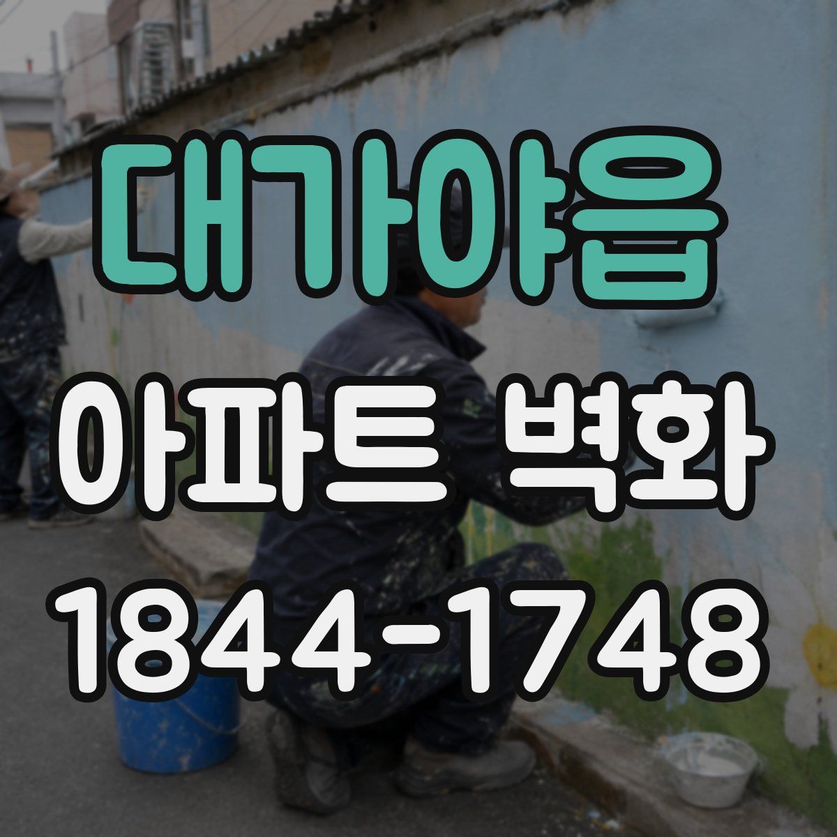 대가야읍 아파트 벽화