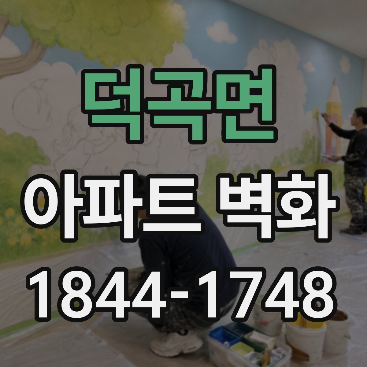 덕곡면 아파트 벽화