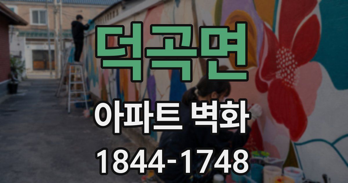 덕곡면 아파트 벽화