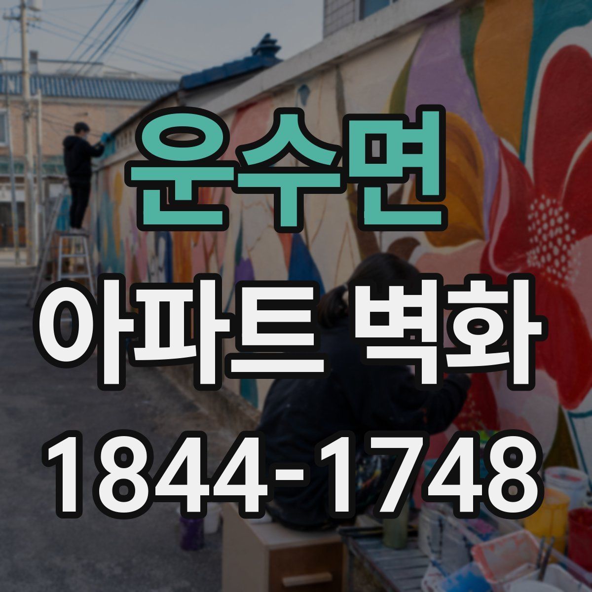 운수면 아파트 벽화