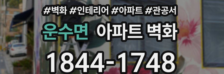 운수면 아파트 벽화