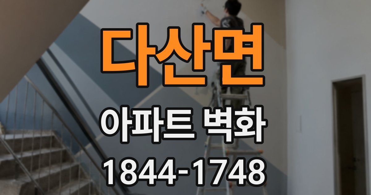 다산면 아파트 벽화