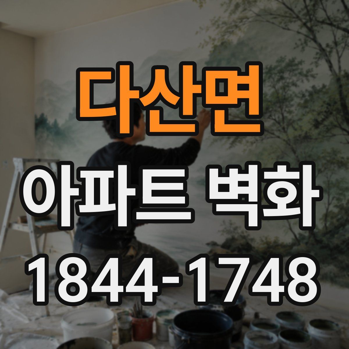 다산면 아파트 벽화