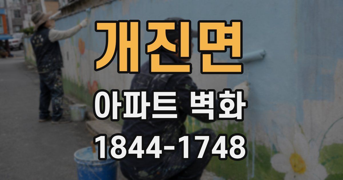 개진면 아파트 벽화