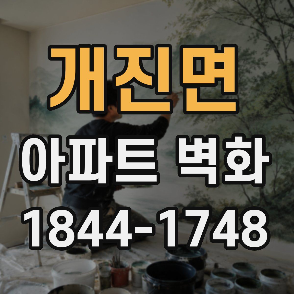 개진면 아파트 벽화