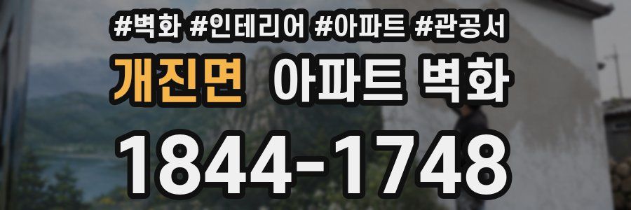 개진면 아파트 벽화