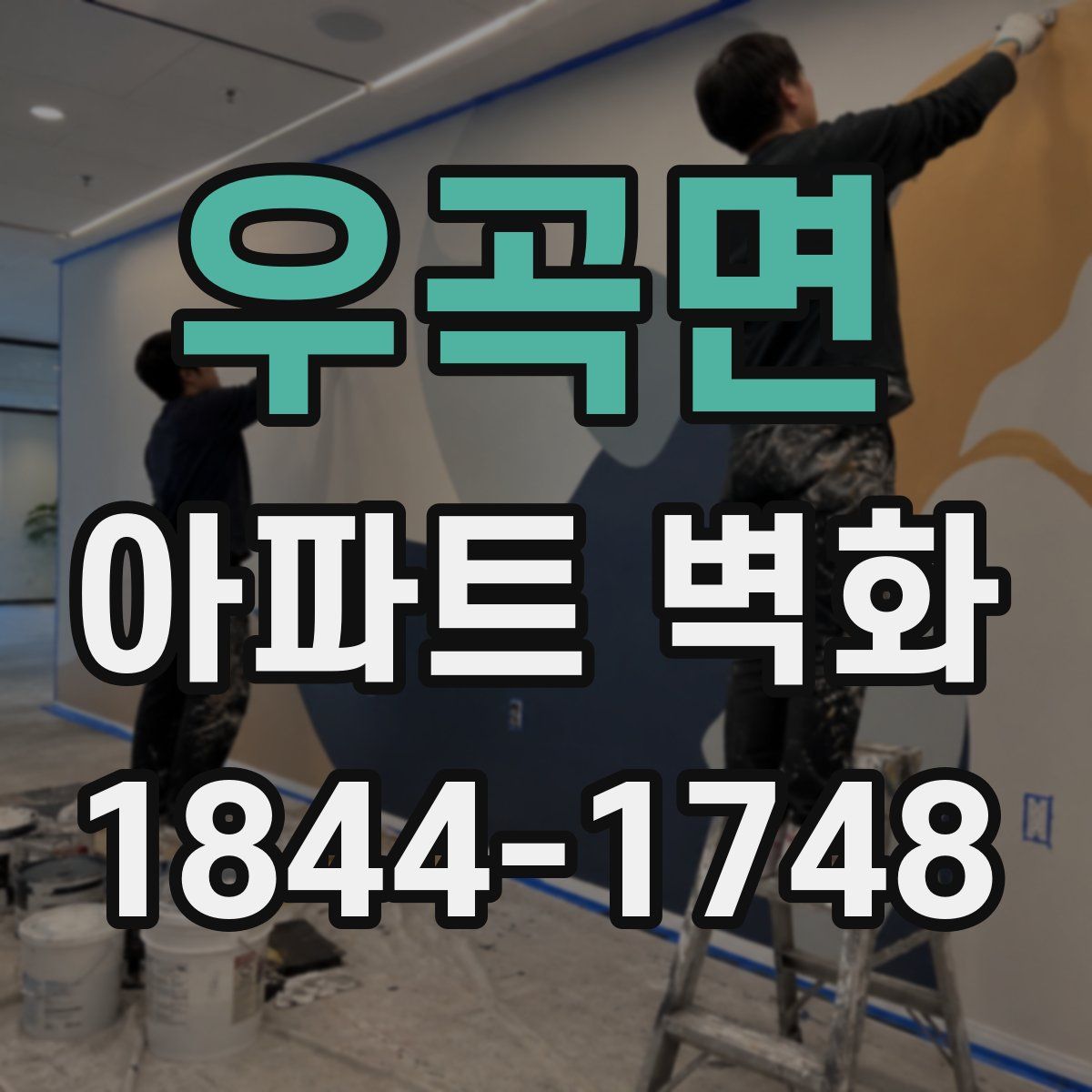 우곡면 아파트 벽화